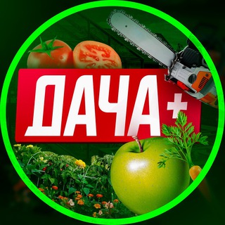 Telegram profile photo for ДАЧА, САД И ОГОРОД. +Баня.