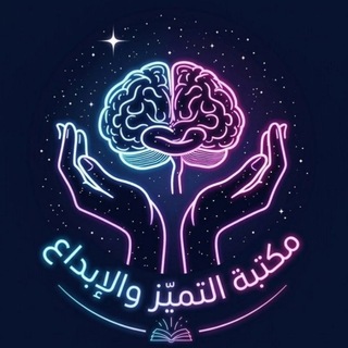 Telegram profile photo for مكتبة التميز والإبداع 📚
