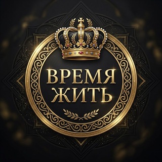 Telegram profile photo for ВРЕМЯ ЖИТЬ!