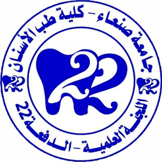 Telegram profile photo for " اللجنة العلمية للدفعة ٢٢ طب أسنان - جامعة صنعاء "