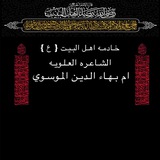 Telegram profile photo for الشـاعره ام بــهاء الـدين الموسوي