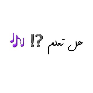 Telegram profile photo for هل تعلم ⁉️🎶