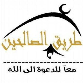 Telegram profile photo for طريق الصالحين 🌱💚