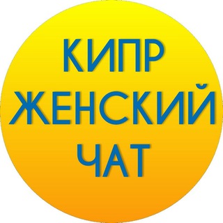 Telegram profile photo for Кипр женский Чат