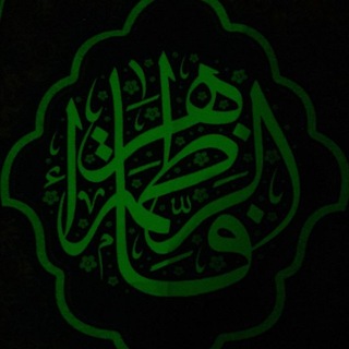 Telegram profile photo for يامهدي فاطمة