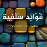 Telegram profile photo for فَـوَائـِد سَـلَفِـيَّة