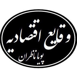 Telegram profile photo for وقایع اقتصادیه - پویا ناظران