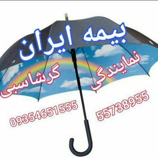 Telegram profile photo for بیمه ایران نمایندگی گرشاسبی 4278