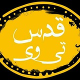 Telegram profile photo for قدس تی وی