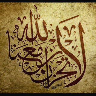 Telegram profile photo for لَا تَحزَن إنَّ الَلهَ مَعَنَا