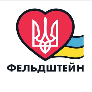 Telegram profile photo for Фельдштейн Харків❤️