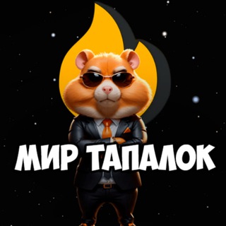 Telegram profile photo for Мир Тапалок - Hamster Gamedev