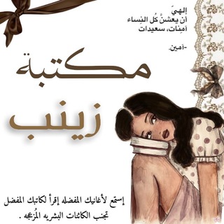 Telegram profile photo for مكتبة زينب.