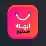 Telegram profile photo for متجر ابها بلس | اشعارات