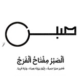 Telegram profile photo for 🌷🌹فَاصْبِرْ صَبْرًا جَمِيلًا🌹🌷