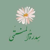 Telegram profile photo for 「سِــدࢪةُالمُنـتَهـے³¹³」