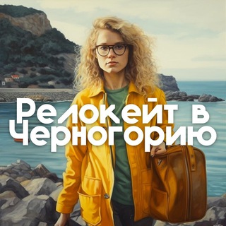 Telegram profile photo for Релокейт в Черногорию