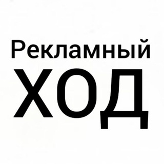 Telegram profile photo for Рекламный🤓Ход Мариуполь