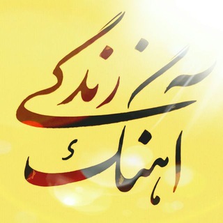 Telegram profile photo for آهنگ زندگی