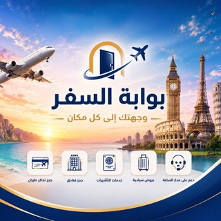 Telegram profile photo for بوابة السفر ✈️