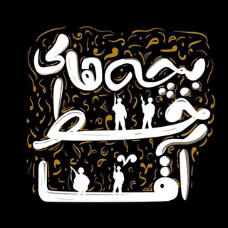 Telegram profile photo for بچه های خط آقا