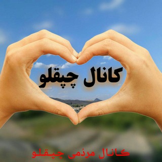 Telegram profile photo for کانال رسمی چپقلو