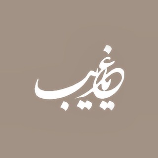 Telegram profile photo for یٰاغَریبــــ..🕊️