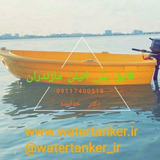 Telegram profile photo for قایق های پلی اتیلن مازندران مهندس خدابنده