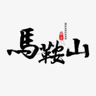 Telegram profile photo for 马鞍山黄山公开榜🅥