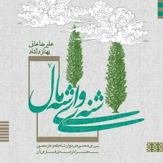 Telegram profile photo for بنیاد شاکه و خان منصور ایوانی