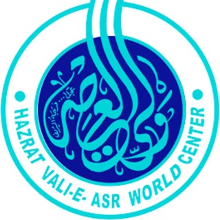 Telegram profile photo for مرکز جهانی حضرت ولی عصر علیهالسلام