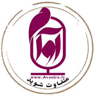 Telegram profile photo for آوا اجرا(فن بیان) و(گویندگی)