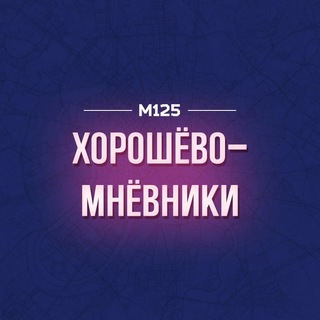Telegram profile photo for Хорошево-Мневники М125