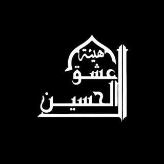 Telegram profile photo for هيئة عشق الحسين ع
