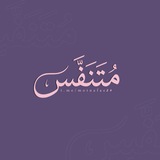 Telegram profile photo for -مُتَنَفَّس
