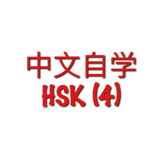 Telegram profile photo for Chinese Language Self Study HSK 4 Channel