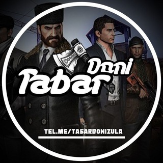 Telegram profile photo for تبر دونی زولا |TabarDoniZula