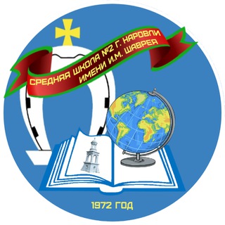 Telegram profile photo for Средняя школа N2 г. Наровли имени И.М. Шаврея