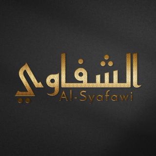 Telegram profile photo for Al-Shafawi