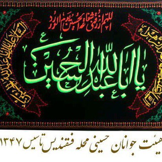 Telegram profile photo for کانال رسمی هیئت جوانان حسینی محله فسقندیس (شهرستان اسکو)