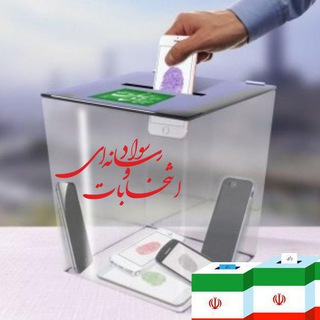 Telegram profile photo for انتخابات و سواد رسانهای