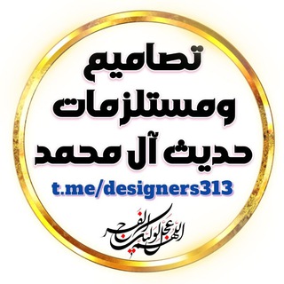 Telegram profile photo for تصاميم ومستلزمات حديث آل محمد