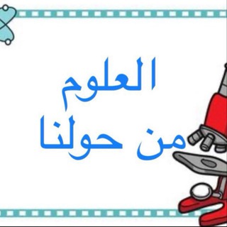 Telegram profile photo for العلوم من حولنا