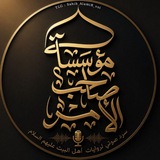 Telegram profile photo for مؤسسة صاحب الأمر عليه السلام الروايات الصوتية