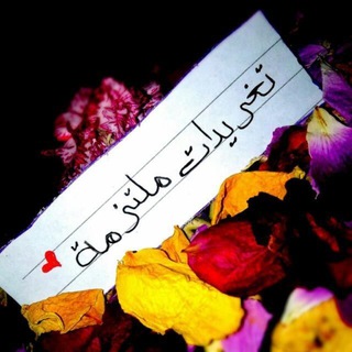 Telegram profile photo for تَغْرِيدَاتُ مُلْتَزِمَةٌ 🌻