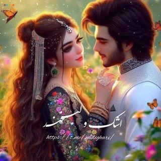 Telegram profile photo for °•°😢•°•اَشــّـکَــــ وُ لَبـّـــخـٓـنــدَ °•°•🙂°•°