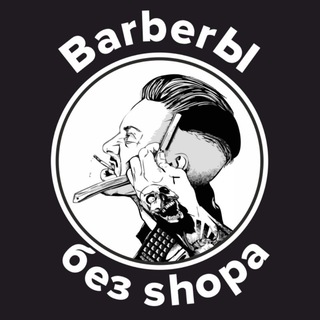 Telegram profile photo for Barberы без Shop'а
