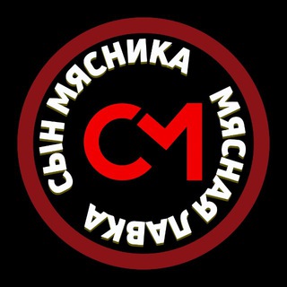 Telegram profile photo for СЫН МЯСНИКА ️