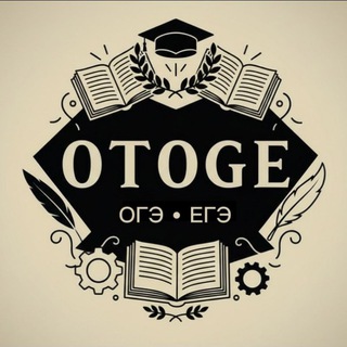 Telegram profile photo for Ответы на ОГЭ, ВПР, ДИКТАНТ ПОБЕДЫ ☺️