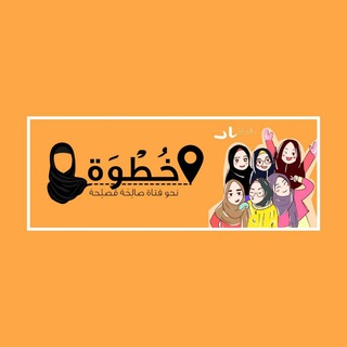 Telegram profile photo for خُطوَة 💛🌻